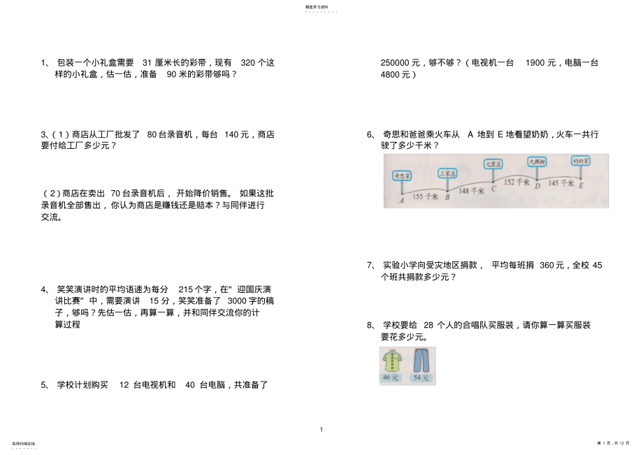 2022年最新北师大版小学数学四年级上册应用题大全 2.pdf_第1页