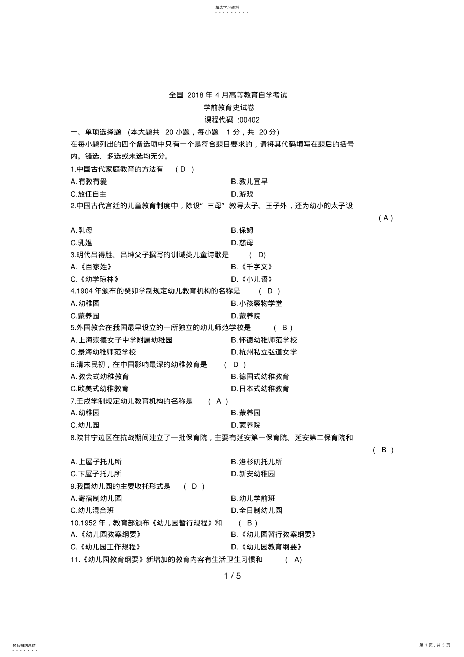 2022年月学前教育史含答案 2.pdf_第1页