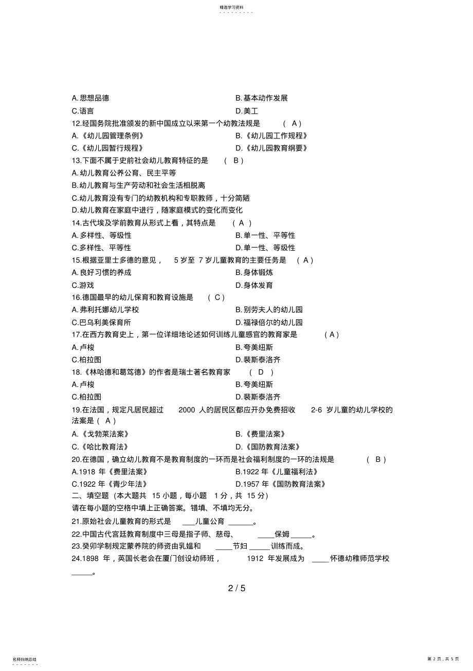 2022年月学前教育史含答案 2.pdf_第2页