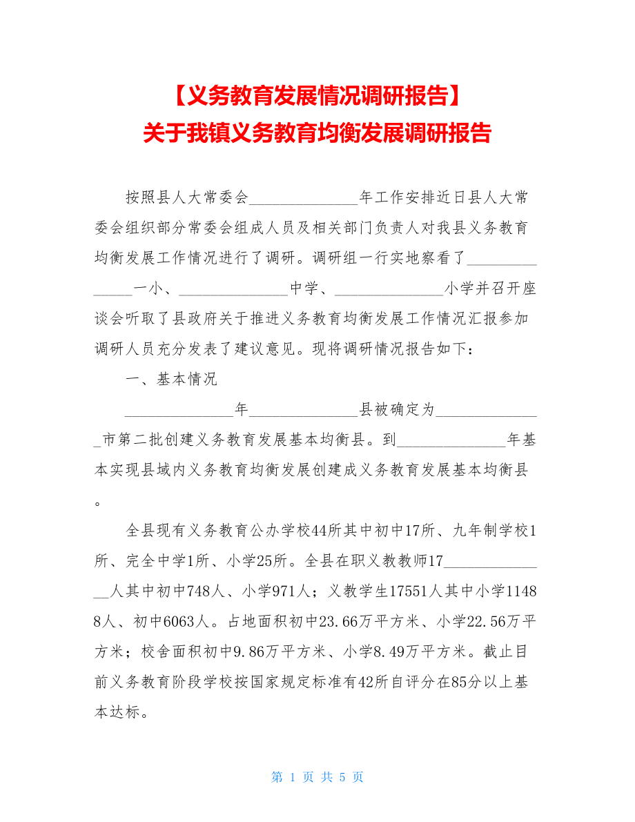 【义务教育发展情况调研报告】关于我镇义务教育均衡发展调研报告.doc_第1页