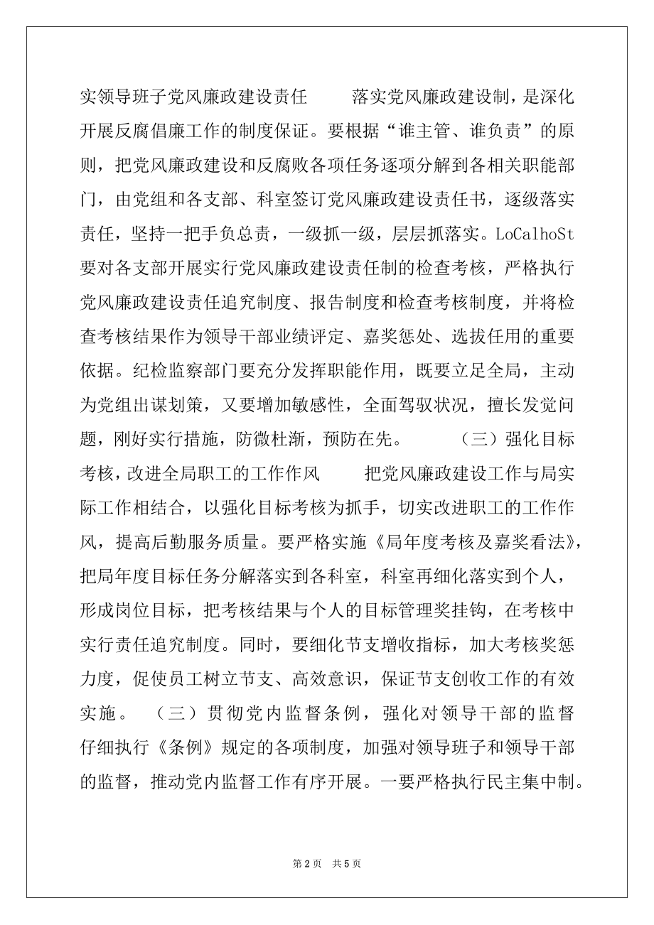 2022年党风廉政建设工作意见范本.docx_第2页