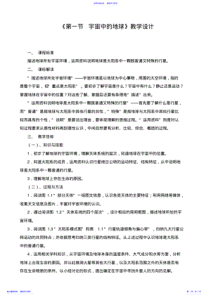 2022年《宇宙中的地球》教学设计 .pdf