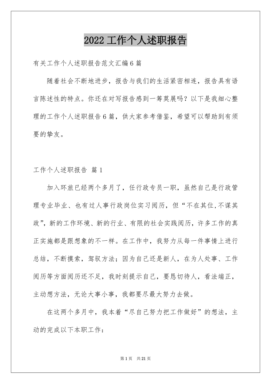 2022工作个人述职报告汇编2.docx_第1页