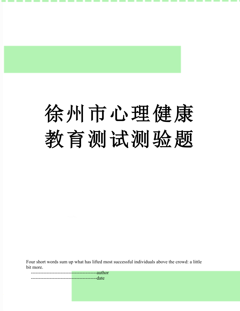 徐州市心理健康教育测试测验题.doc_第1页