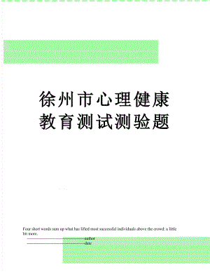 徐州市心理健康教育测试测验题.doc