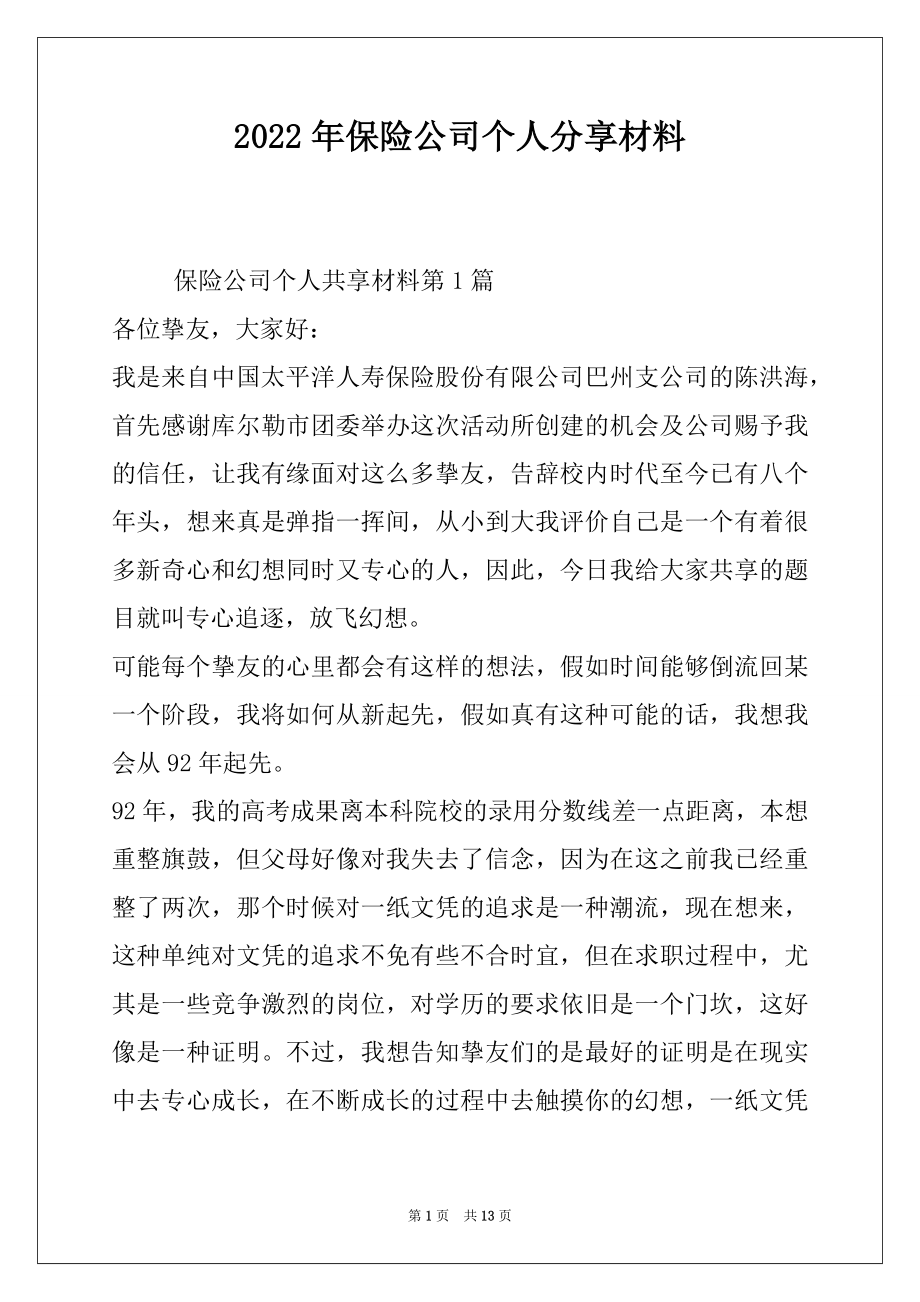 2022年保险公司个人分享材料.docx_第1页