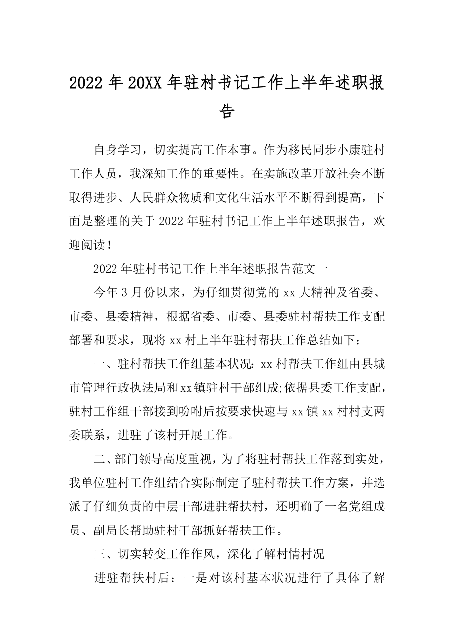 2022年20XX年驻村书记工作上半年述职报告.docx_第1页