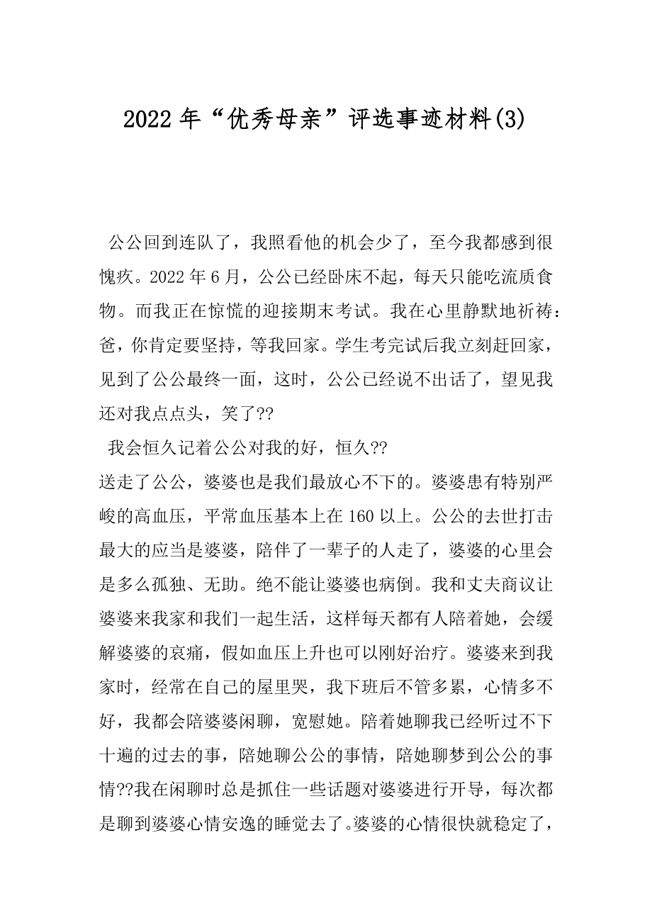 2022年“优秀母亲”评选事迹材料(3).docx_第1页