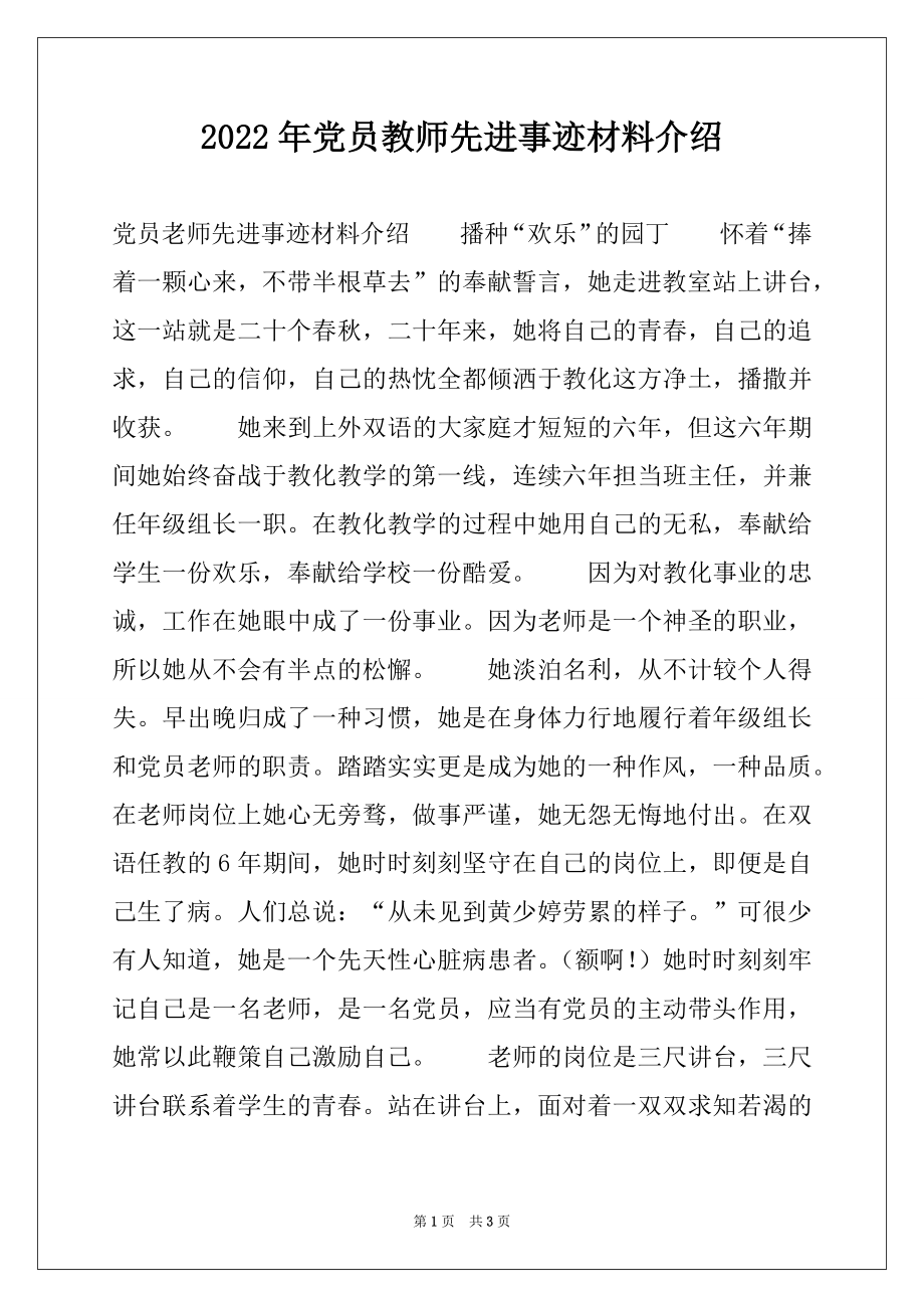 2022年党员教师先进事迹材料介绍.docx_第1页