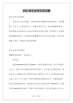 2022家长会学生讲话稿.docx