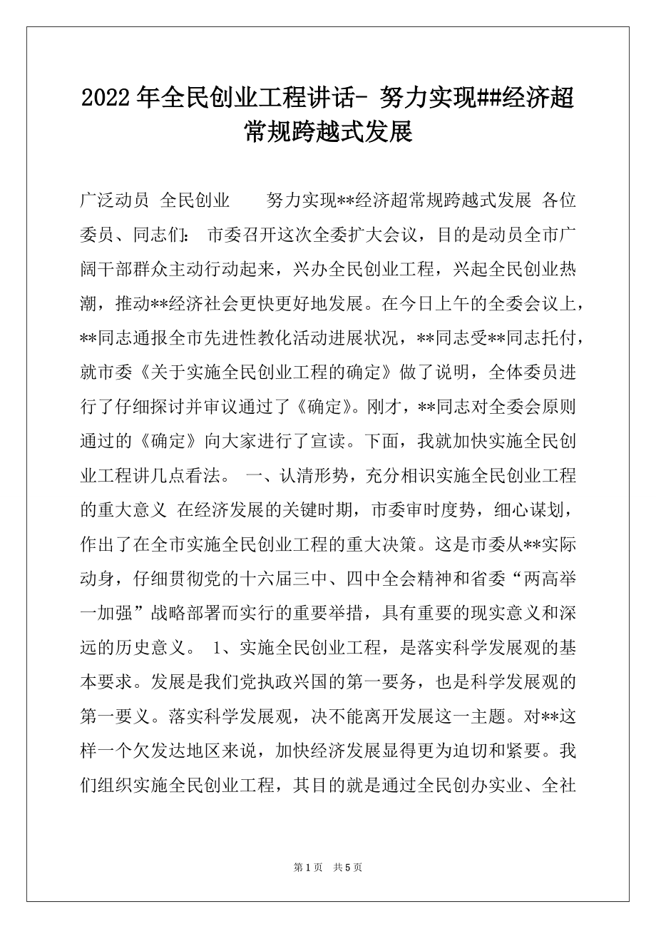 2022年全民创业工程讲话- 努力实现##经济超常规跨越式发展例文.docx_第1页