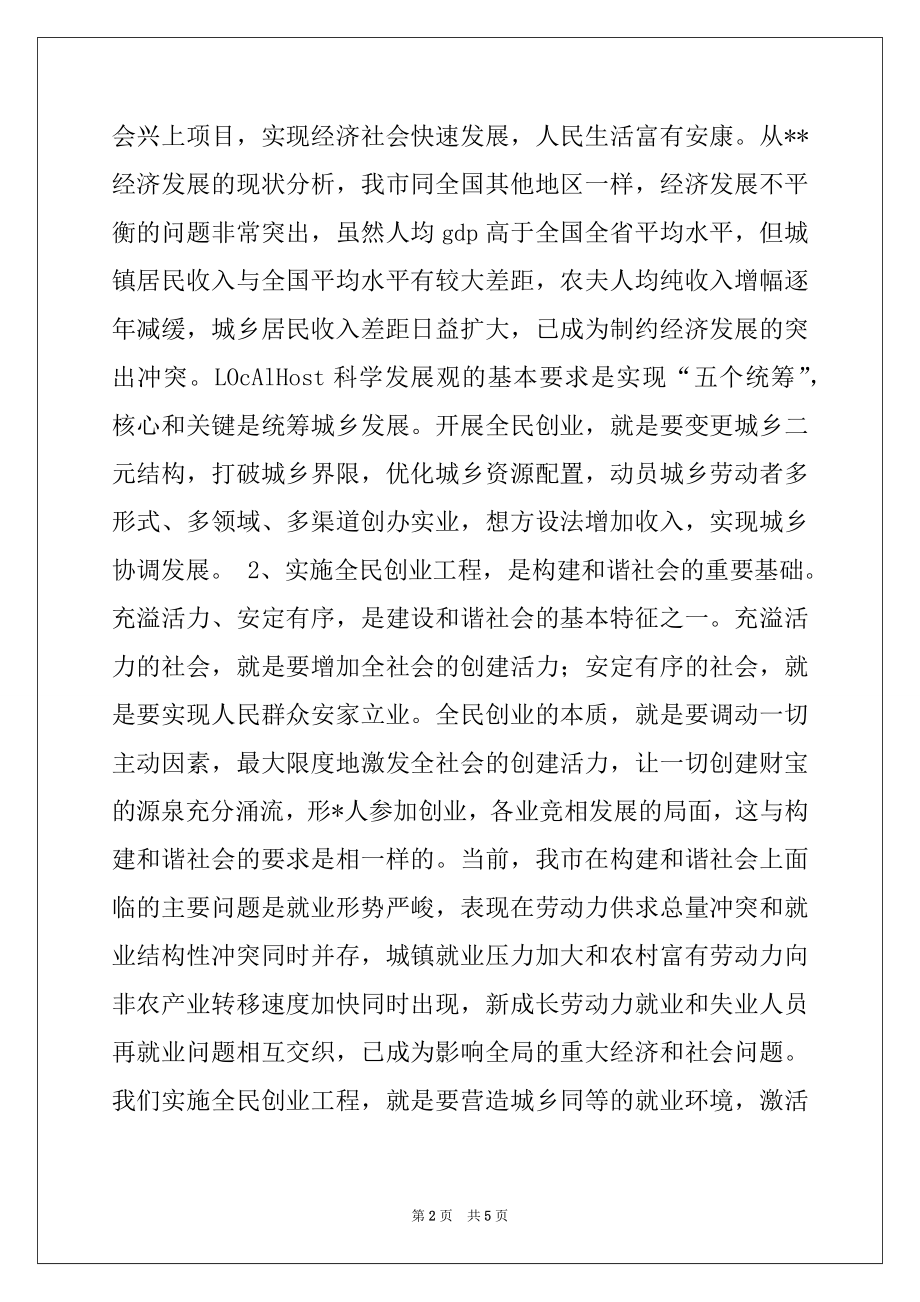 2022年全民创业工程讲话- 努力实现##经济超常规跨越式发展例文.docx_第2页