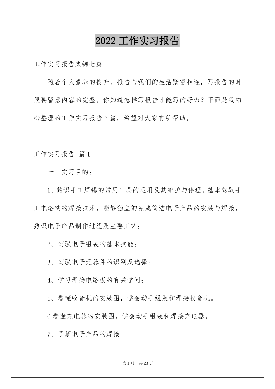 2022工作实习报告例文13.docx_第1页