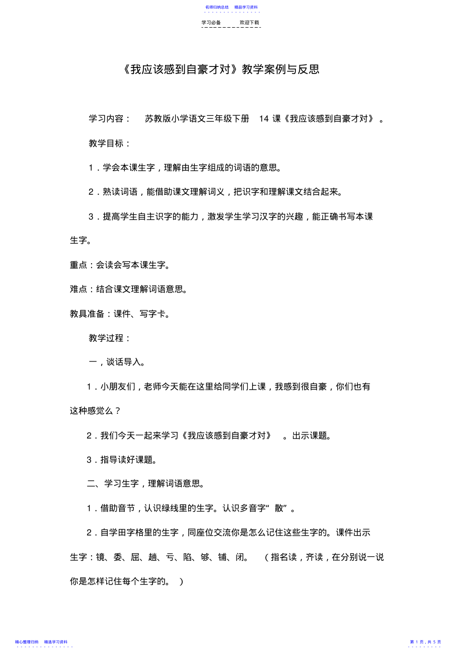 2022年《我应该感到自豪才对》教学案例与反思 .pdf_第1页