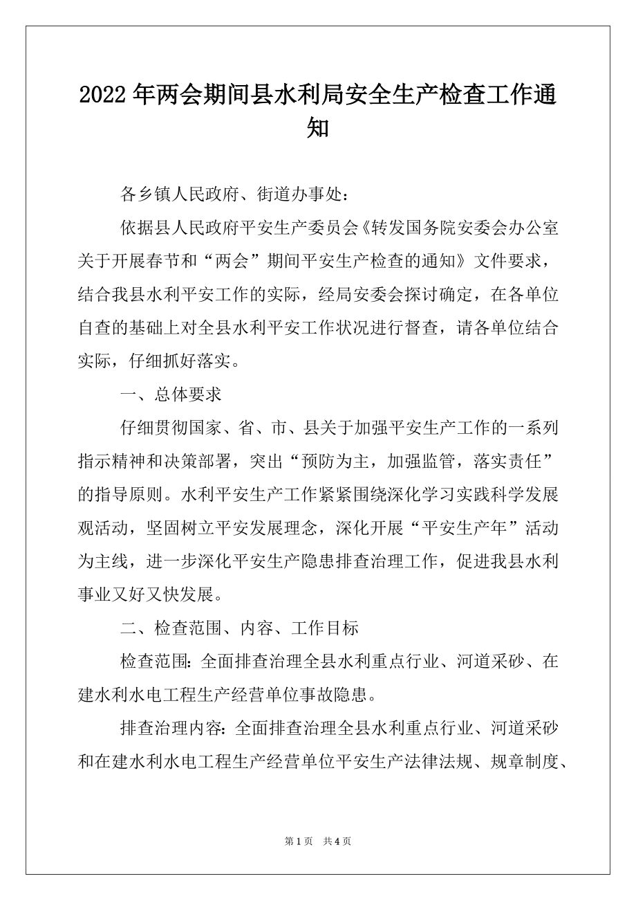 2022年两会期间县水利局安全生产检查工作通知.docx_第1页