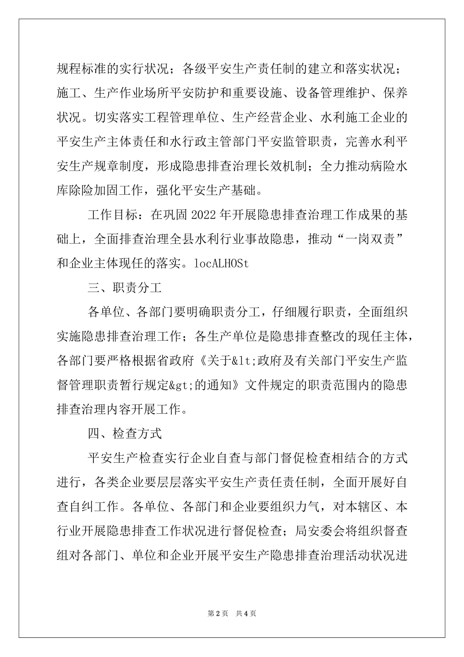 2022年两会期间县水利局安全生产检查工作通知.docx_第2页