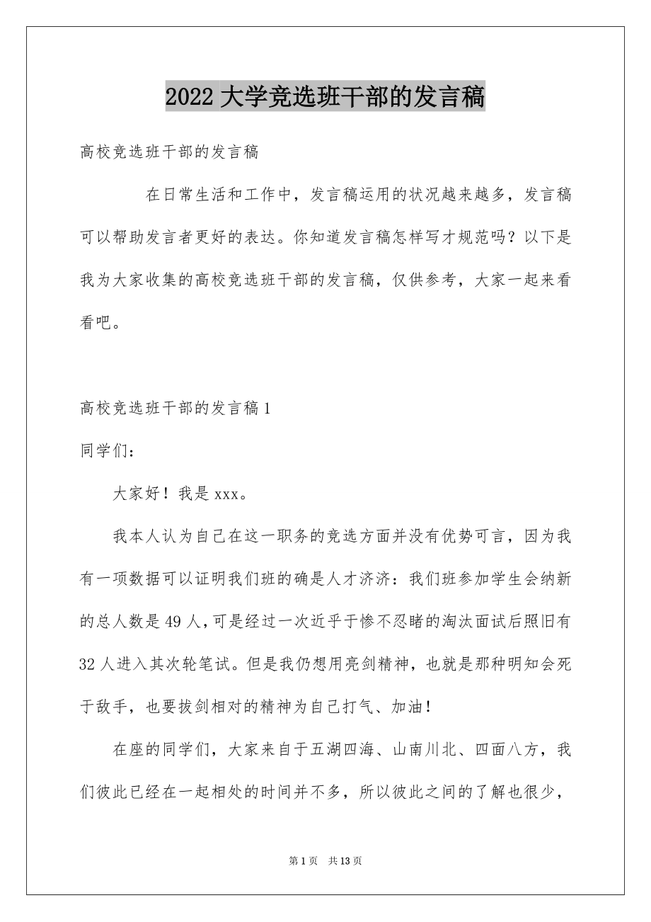 2022大学竞选班干部的发言稿例文.docx_第1页