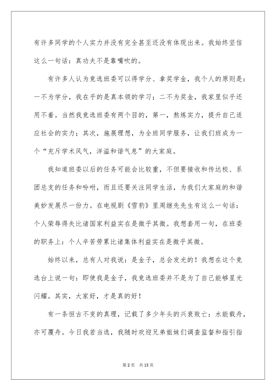 2022大学竞选班干部的发言稿例文.docx_第2页