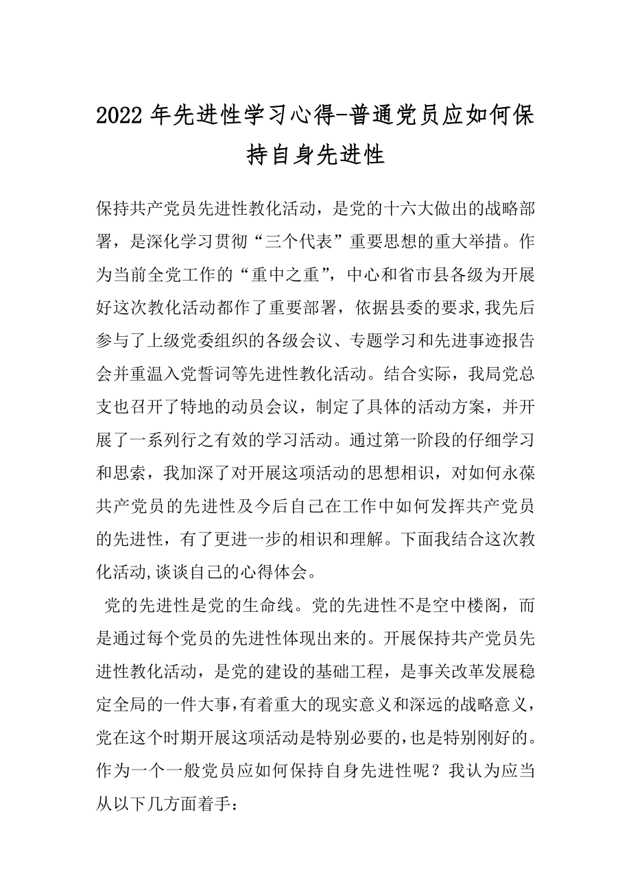 2022年先进性学习心得-普通党员应如何保持自身先进性.docx_第1页