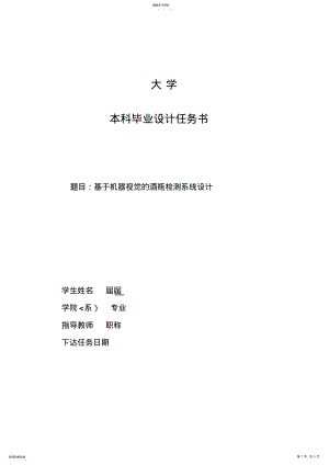 2022年机器视觉的酒瓶检测系统设计方案任务书 .pdf