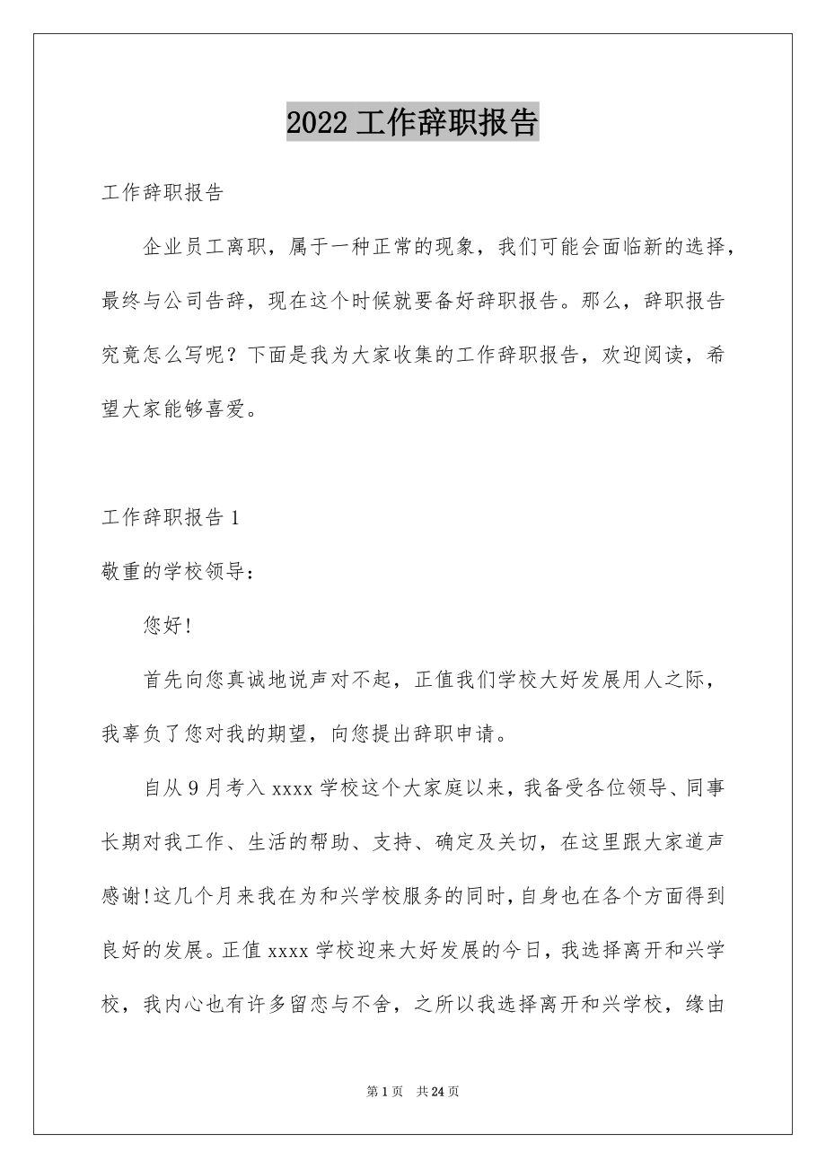 2022工作辞职报告范文5.docx_第1页