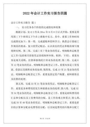 2022年会计工作实习报告四篇.docx