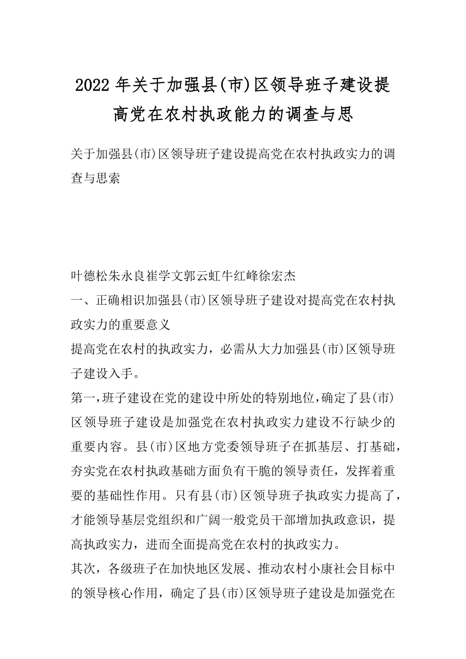 2022年关于加强县(市)区领导班子建设提高党在农村执政能力的调查与思.docx_第1页