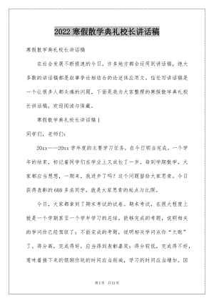 2022寒假散学典礼校长讲话稿范本.docx