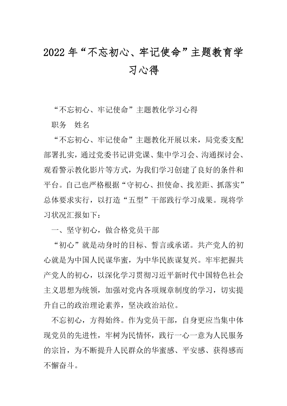 2022年“不忘初心、牢记使命”主题教育学习心得.docx_第1页