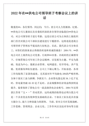 2022年在--供电公司领导班子考察会议上的讲话.docx