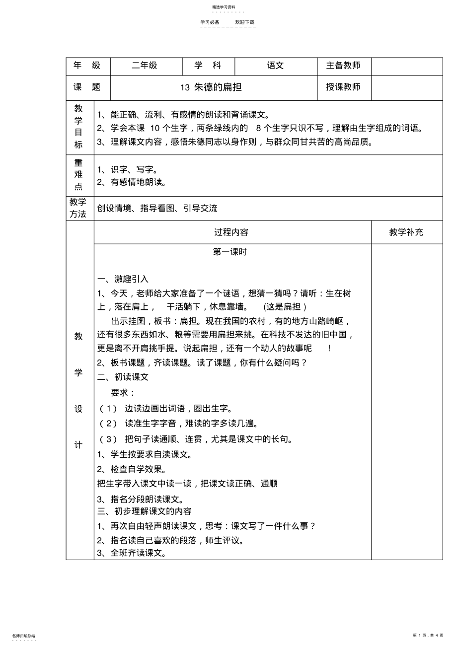 2022年朱德的扁担教学设计作业训练 .pdf_第1页