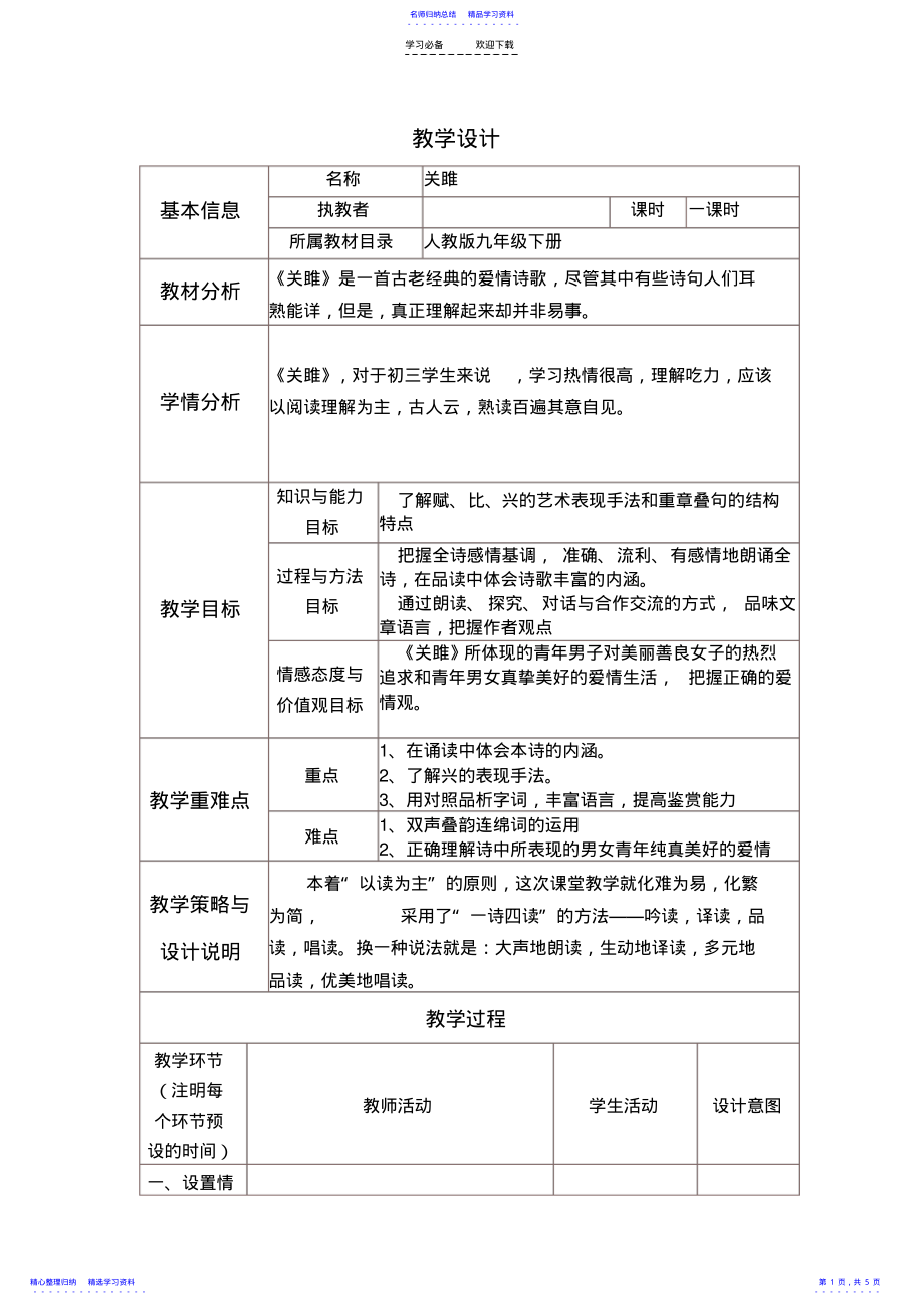 2022年《关雎》教学设计与反思模板 2.pdf_第1页