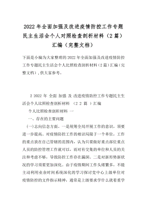 2022年全面加强及改进疫情防控工作专题民主生活会个人对照检查剖析材料（2篇）汇编（完整文档）.docx