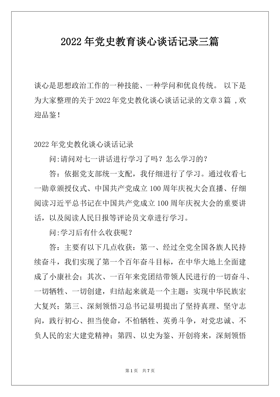 2022年党史教育谈心谈话记录三篇.docx_第1页