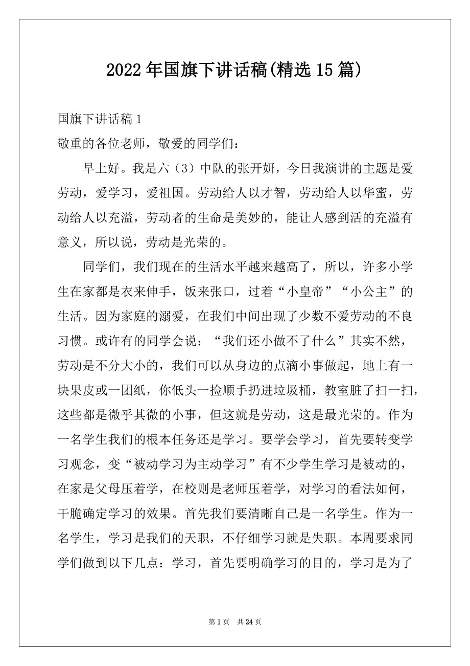 2022年国旗下讲话稿(精选15篇).docx_第1页