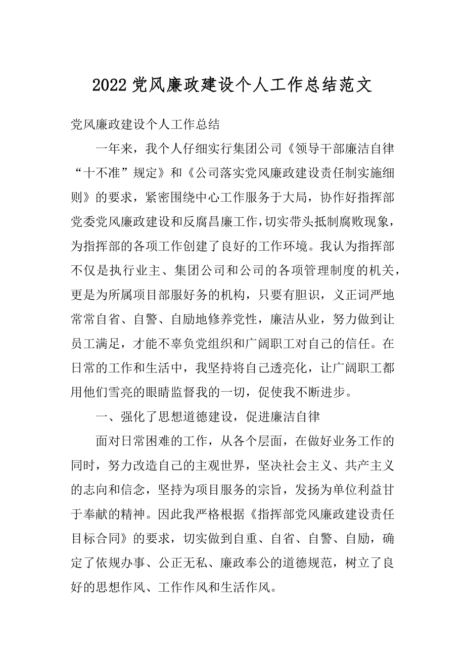 2022党风廉政建设个人工作总结范文优质.docx_第1页