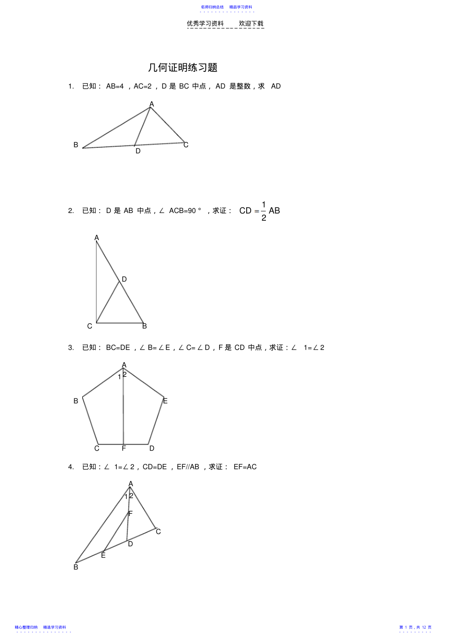 2022年《几何》八年级期末作业数学之几何证明练习题 .pdf_第1页