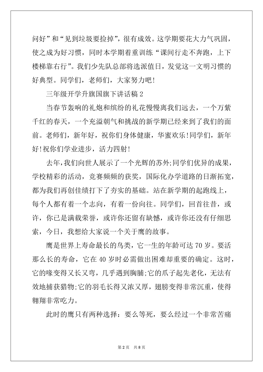 2022年三年级开学升旗国旗下讲话稿精编.docx_第2页