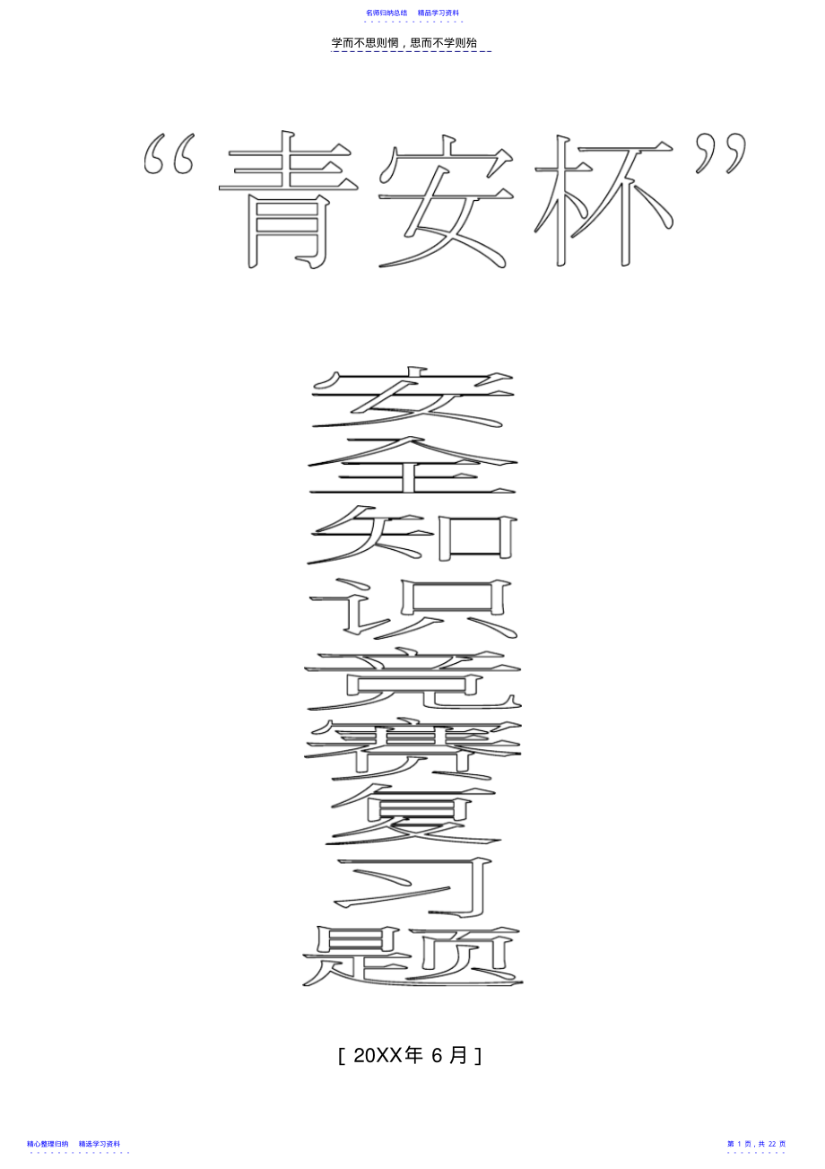 2022年“青安杯”安全生产知识竞赛题库 .pdf_第1页