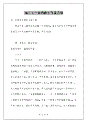 2022初一竞选班干部发言稿例文.docx