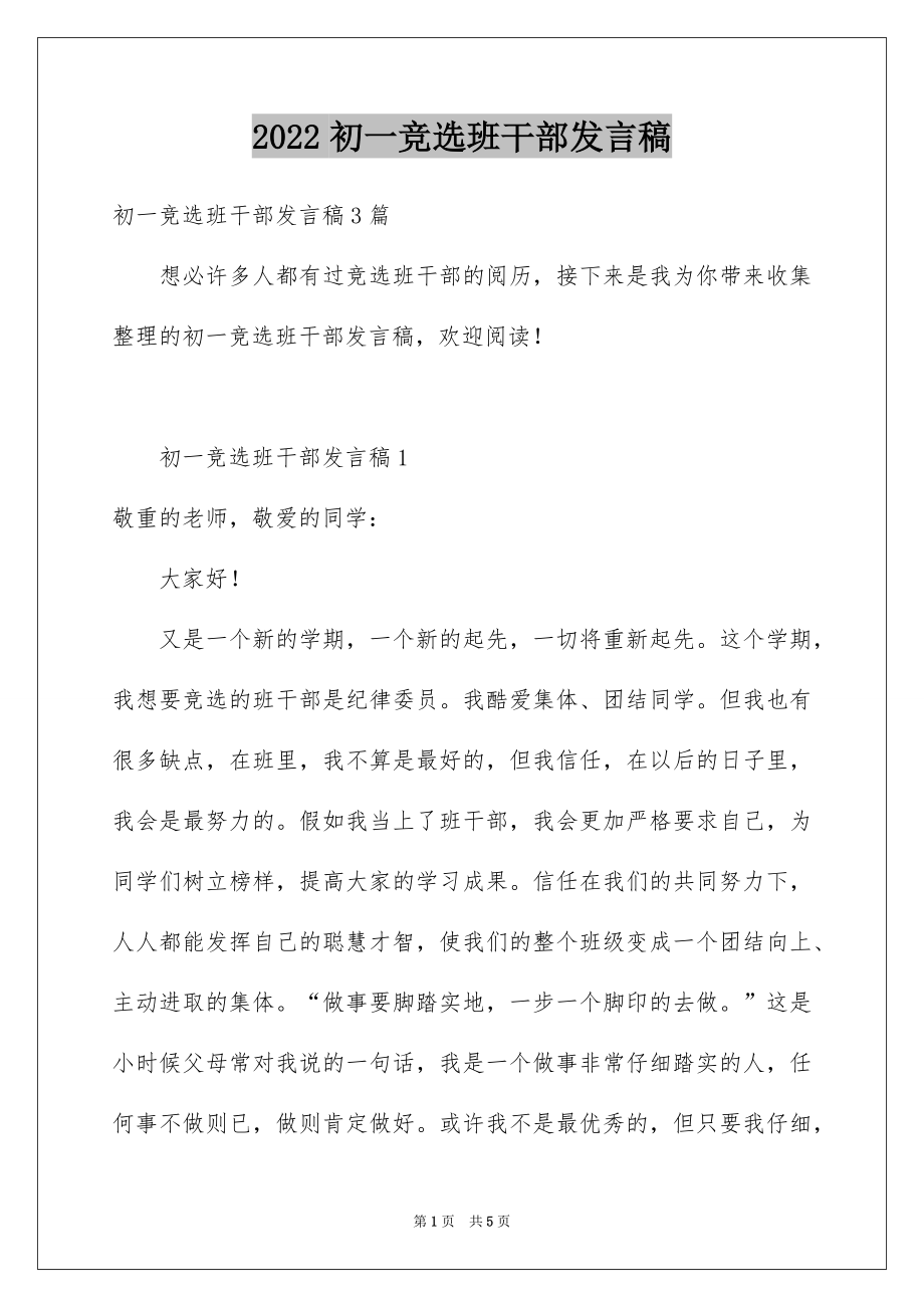 2022初一竞选班干部发言稿例文.docx_第1页