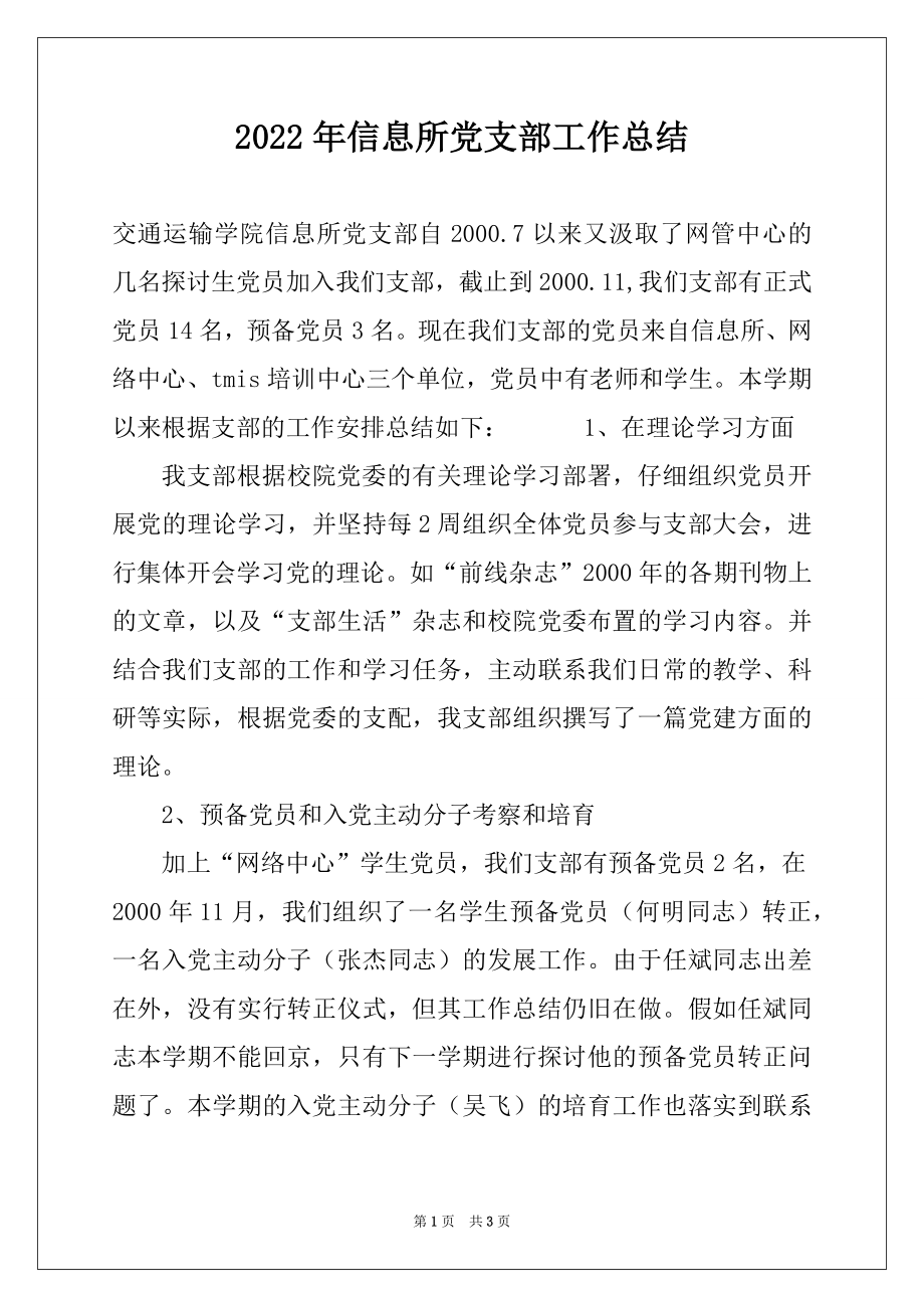 2022年信息所党支部工作总结.docx_第1页