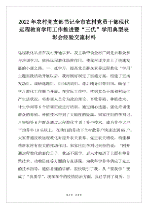 2022年农村党支部书记全市农村党员干部现代远程教育学用工作推进暨“三优”学用典型表彰会经验交流材料.docx