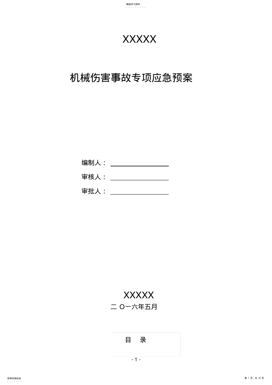 2022年机械伤害事故应急预案 .pdf_第1页