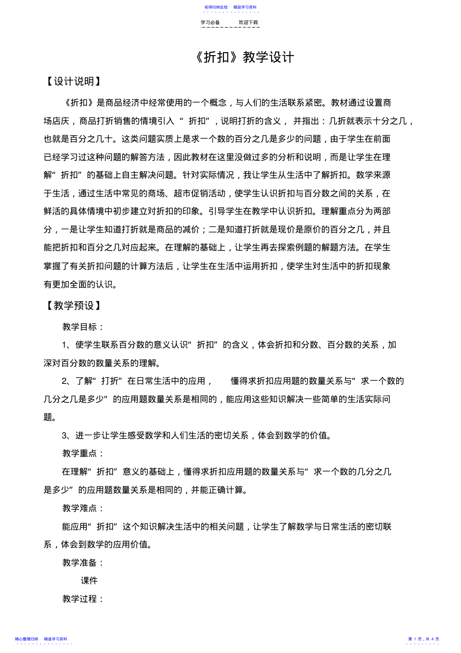 2022年《折扣》教学设计 .pdf_第1页