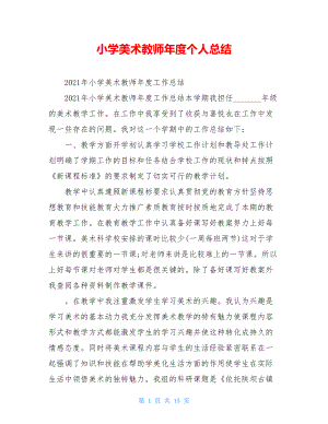 小学美术教师年度个人总结.doc