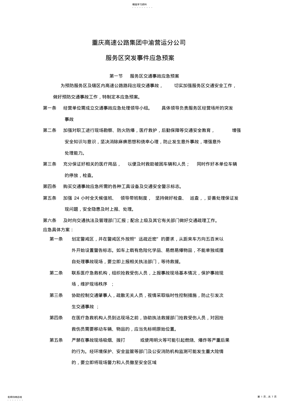 2022年服务区突发事件应急预案 .pdf_第1页