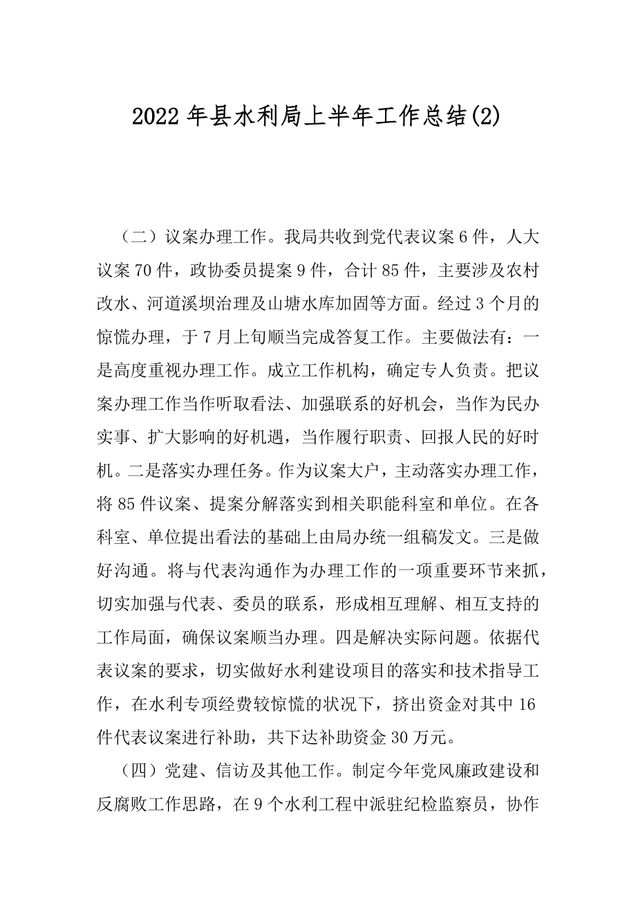 2022年县水利局上半年工作总结(2).docx_第1页