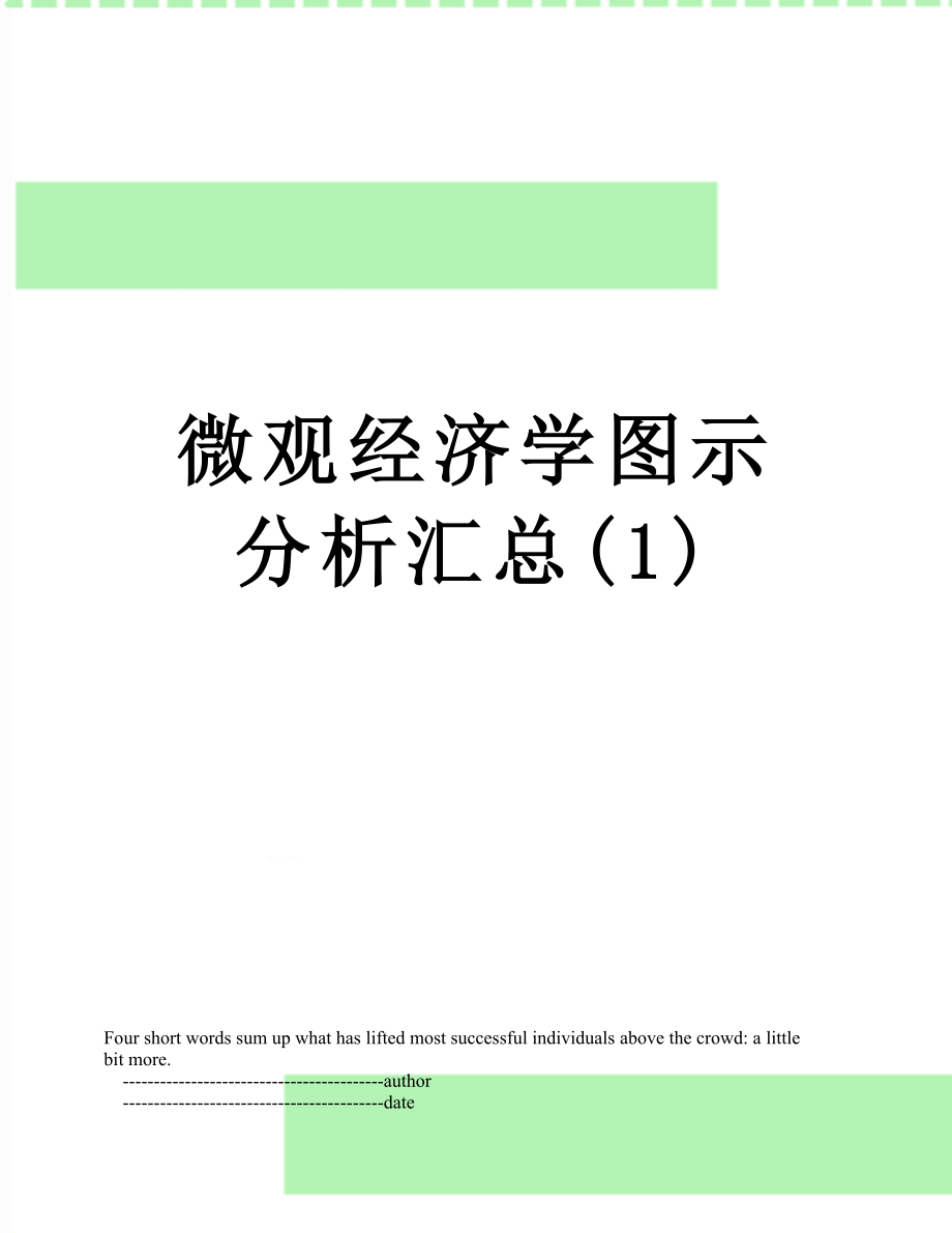 微观经济学图示分析汇总(1).doc_第1页