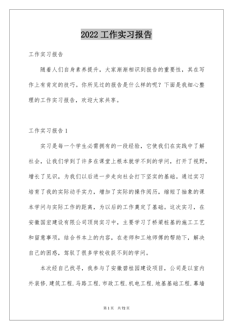 2022工作实习报告例文72.docx_第1页